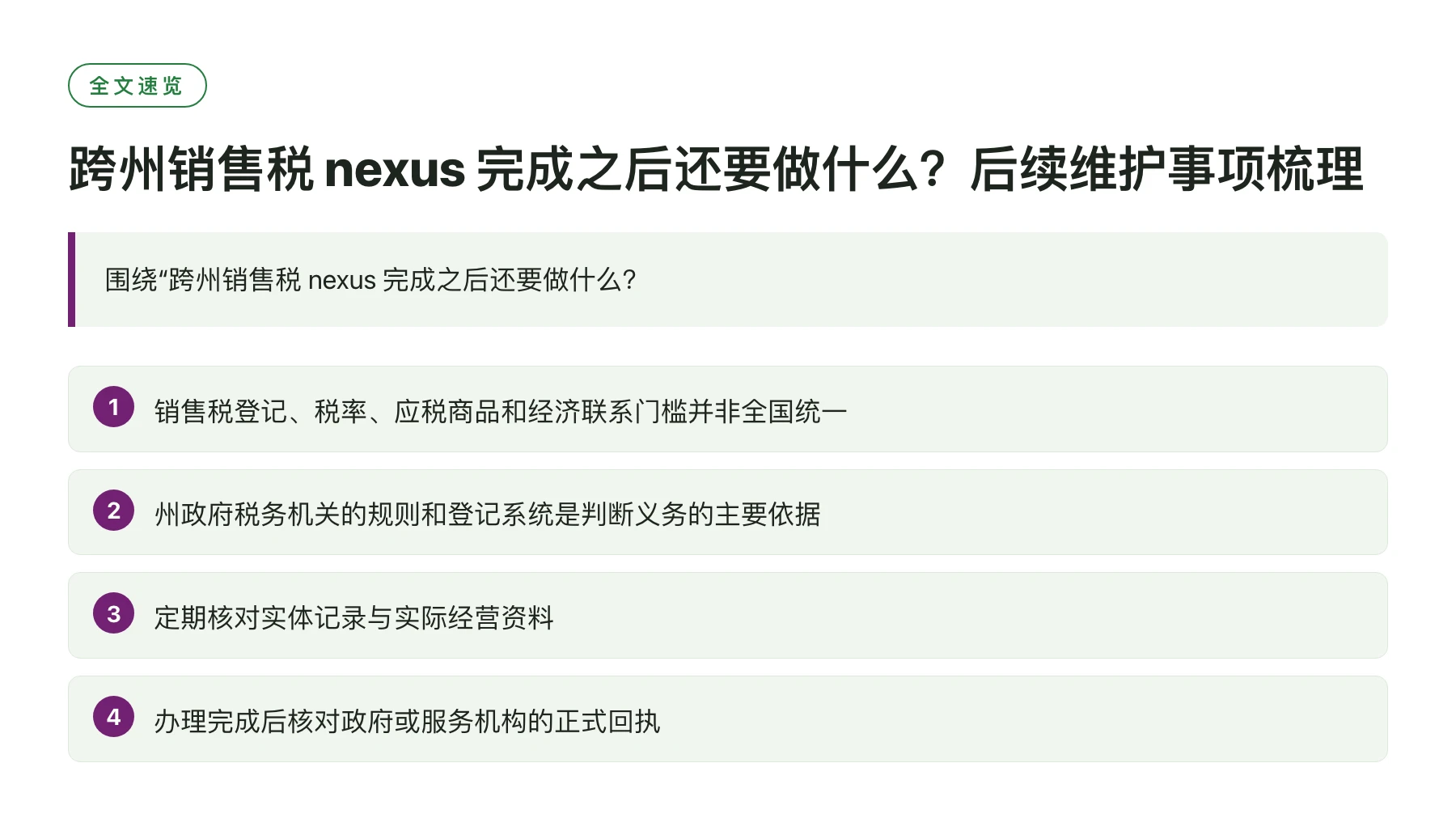 跨州销售税 nexus 完成之后还要做什么？后续维护事项梳理——全文要点速览
